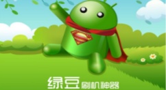 绿豆刷机是什么？绿豆刷机神器怎么用？
