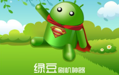 绿豆刷机是什么？绿豆刷机神器怎么用？