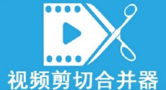 视频剪切合并器是什么？视频剪切合并器怎么剪切视频？
