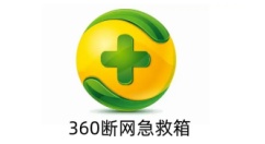 360断网急救箱是什么？360断网急救箱怎么打开？