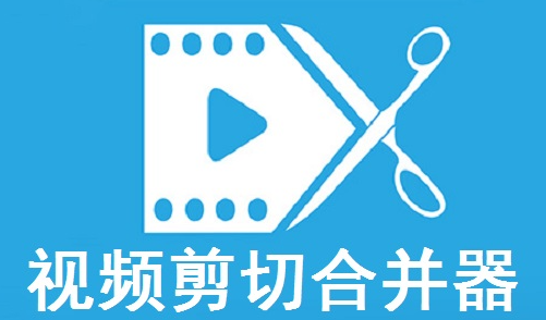视频剪切合并器是什么？视频剪切合并器怎么剪切视频？