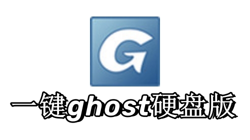 一键ghost硬盘版是什么？一键GHOST硬盘版使用教程