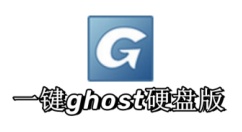 一键ghost硬盘版是什么？一键GHOST硬盘版使用教程