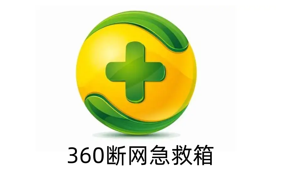 360断网急救箱是什么？360断网急救箱怎么打开？