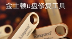 金士顿u盘修复工具是什么？金士顿u盘修复工具怎么用？