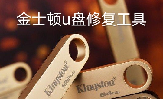 金士顿u盘修复工具是什么？金士顿u盘修复工具怎么用？