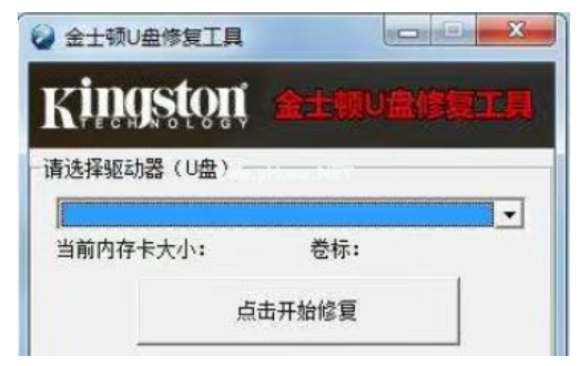 金士顿u盘修复工具是什么？金士顿u盘修复工具怎么用？截图
