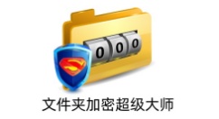 文件夹加密超级大师是什么？文件夹加密超级大师的密码忘了怎么办？