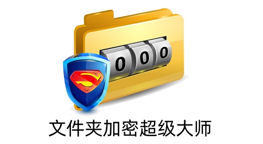 文件夹加密超级大师是什么？文件夹加密超级大师的密码忘了怎么办？