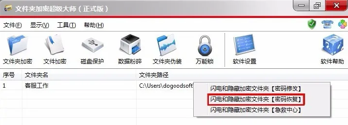 文件夹加密超级大师是什么？文件夹加密超级大师的密码忘了怎么办？截图