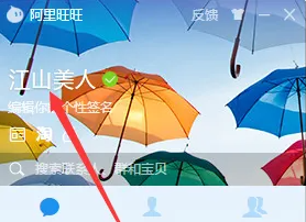 阿里旺旺是什么？阿里旺旺怎么改名字？截图
