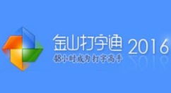金山打字通2016是什么？金山打字通2016怎么导入文章？