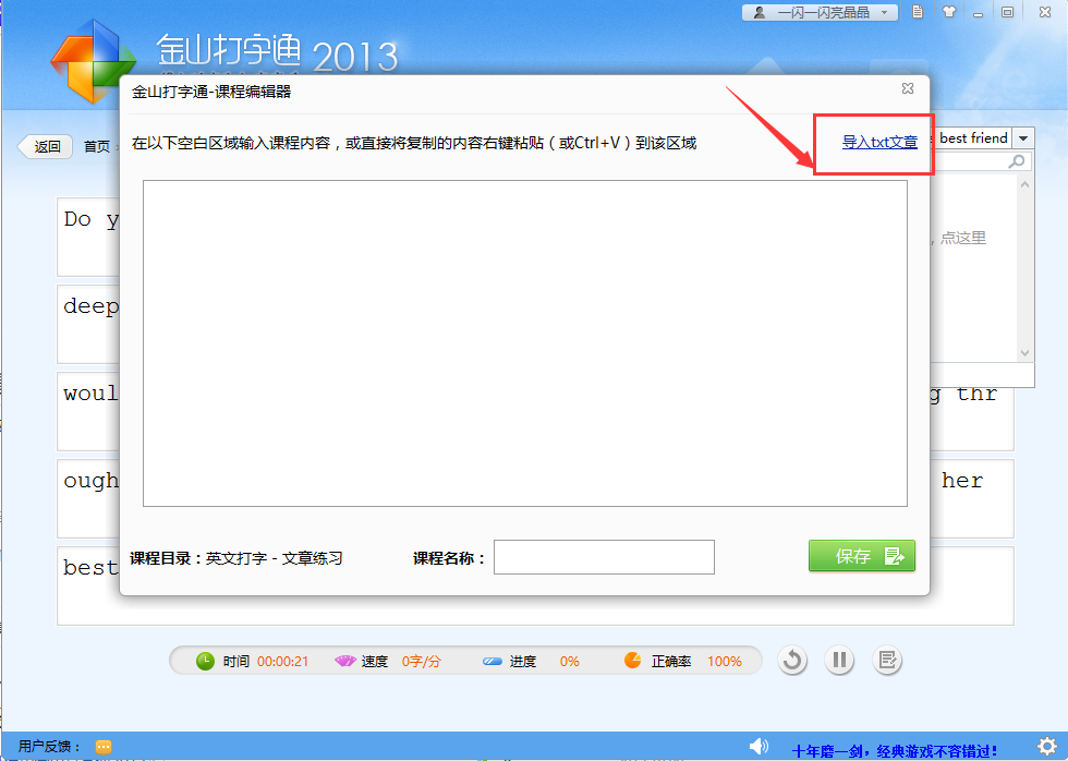金山打字通2016是什么？金山打字通2016怎么导入文章？截图