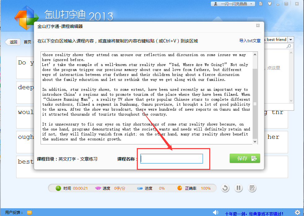 金山打字通2016是什么？金山打字通2016怎么导入文章？截图