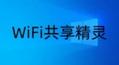 WiFi共享精灵是什么？wifi共享精灵不能用怎么办？