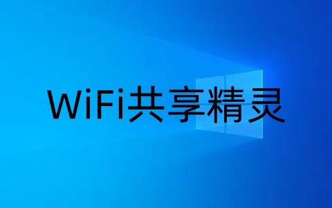 WiFi共享精灵是什么?wifi共享精灵不能用怎么办?