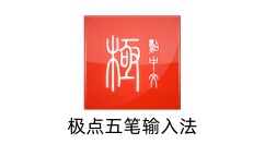 极点五笔输入法是什么？极点五笔输入法怎么切换输入模式？