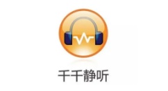 千千静听是什么？千千静听怎么设置电脑定时关机？