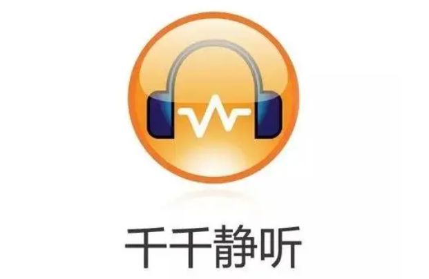千千静听是什么？千千静听怎么设置电脑定时关机？