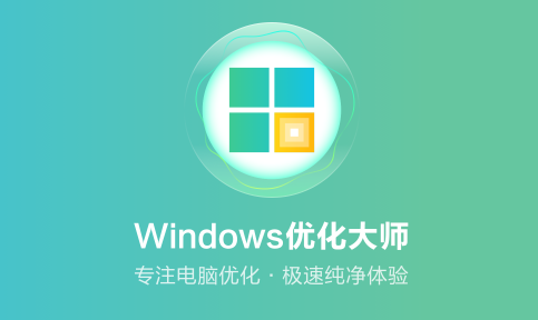 Windows优化大师是什么？windows优化大师如何卸载？