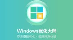 Windows优化大师是什么？windows优化大师如何卸载？