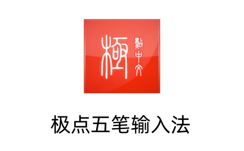 极点五笔输入法怎么用？极点五笔输入法怎样设置快捷键？