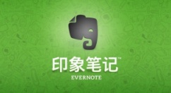 印象笔记是什么？印象笔记怎么保存笔记内容？