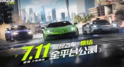 首款赛车手游《极品飞车：集结》官宣定档 ，将于7 月 11 日上线腾讯游戏