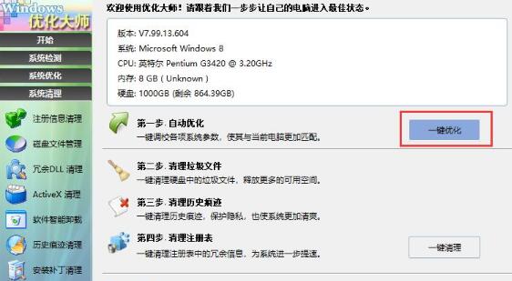 Windows优化大师是什么？windows优化大师怎么用？截图