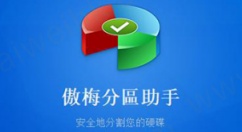 傲梅分区助手怎么用？傲梅分区助手克隆分区操作步骤