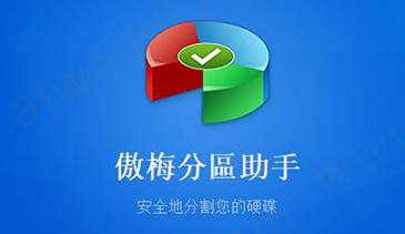 傲梅分区助手是什么？傲梅分区助手硬盘克隆的操作步骤