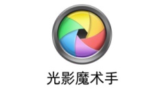 光影魔术手是什么？光影魔术手怎么改变图片大小？