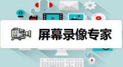 屏幕录像专家是什么？屏幕录像专家使用方法