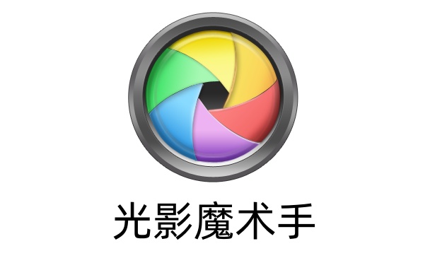 光影魔术手是什么？光影魔术手怎么改变图片大小？