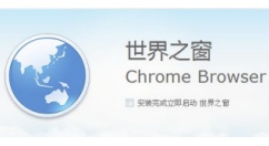 世界之窗浏览器是什么？世界之窗浏览器怎么使用？