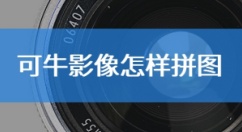 可牛影像是什么？可牛影像如何拼图？