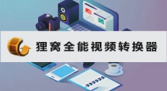狸窝全能视频转换器是什么？狸窝全能视频转换器怎么给视频添加音乐？