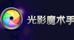 光影魔术手是什么？光影魔术手怎么拼图？