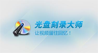 光盘刻录大师是什么？光盘刻录大师怎么刻录视频？