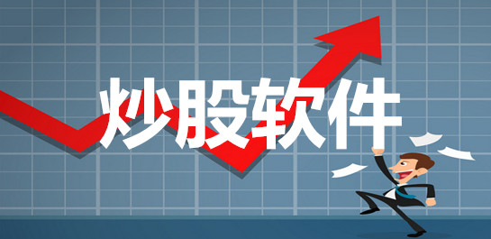 炒股软件大全-炒股软件哪个好