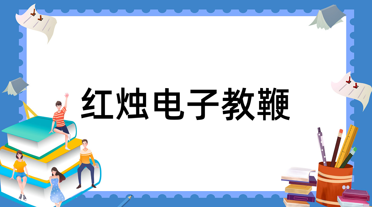 红烛电子教鞭怎样用？红烛电子教鞭使用方法