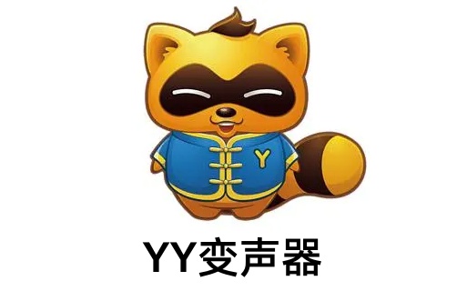 YY变声器是什么？yy变声器怎么调？