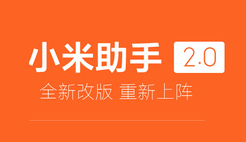 小米助手是什么？小米手机助手怎么刷机？