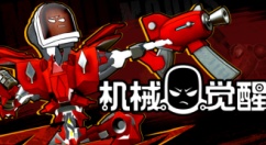 射击游戏《机械觉醒》登陆Steam