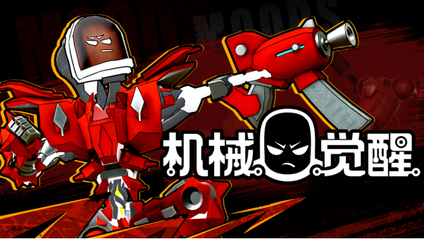 射击游戏《机械觉醒》登陆Steam
