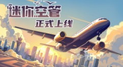 《迷你空管》今日登陆Steam，开启你的空中指挥之旅