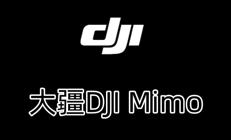 大疆DJI Mimo App更新：免费解锁AI智能剪辑与大师滤镜