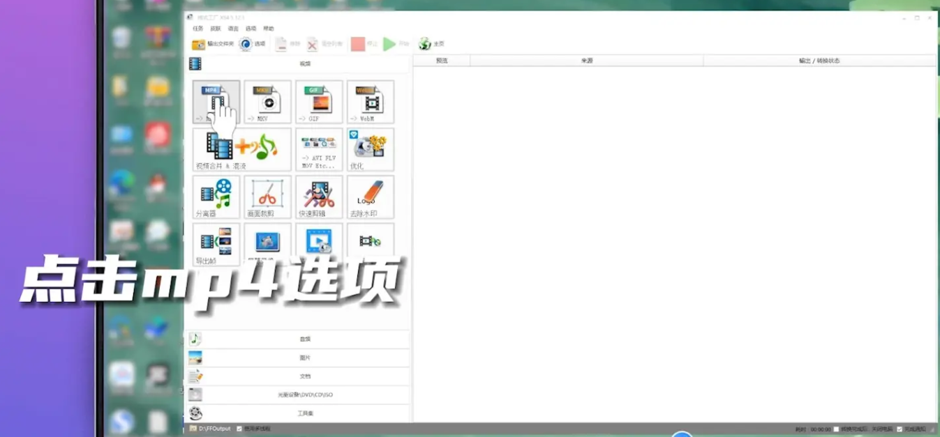 格式工厂是什么？格式工厂怎么转换mp4格式？截图