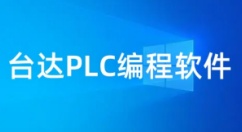 台达PLC编程软件是什么？台达plc编程软件怎么安装？