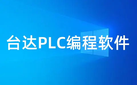 台达PLC编程软件是什么？台达plc编程软件怎么安装？
